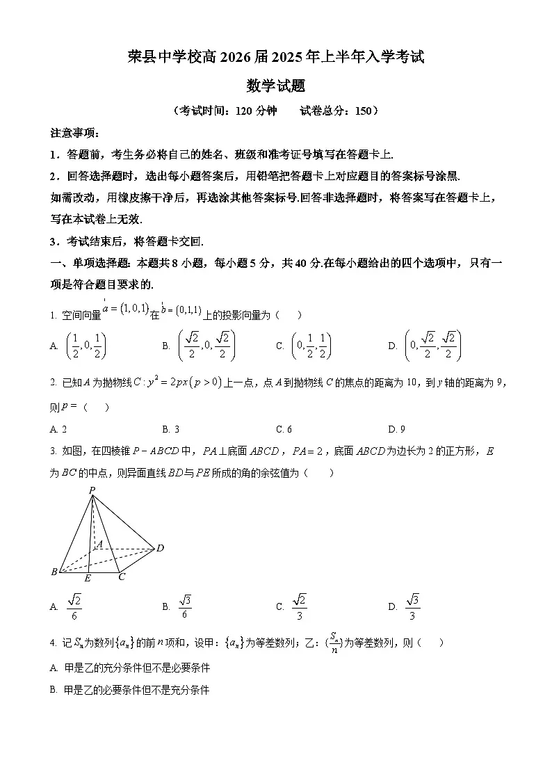 四川省自贡市荣县中学2024-2025学年高二下学期入学考试数学试题(原卷版)第1页