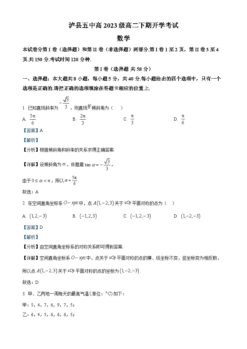 四川省泸州市泸县第五中学2024-2025学年高二下学期开学考试数学试题 Word版含解析第1页