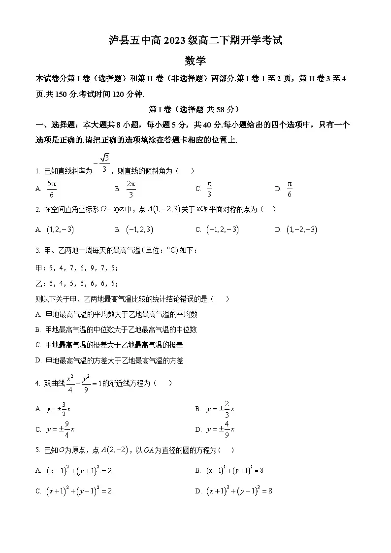 四川省泸州市泸县第五中学2024-2025学年高二下学期开学考试数学试题(原卷版)第1页