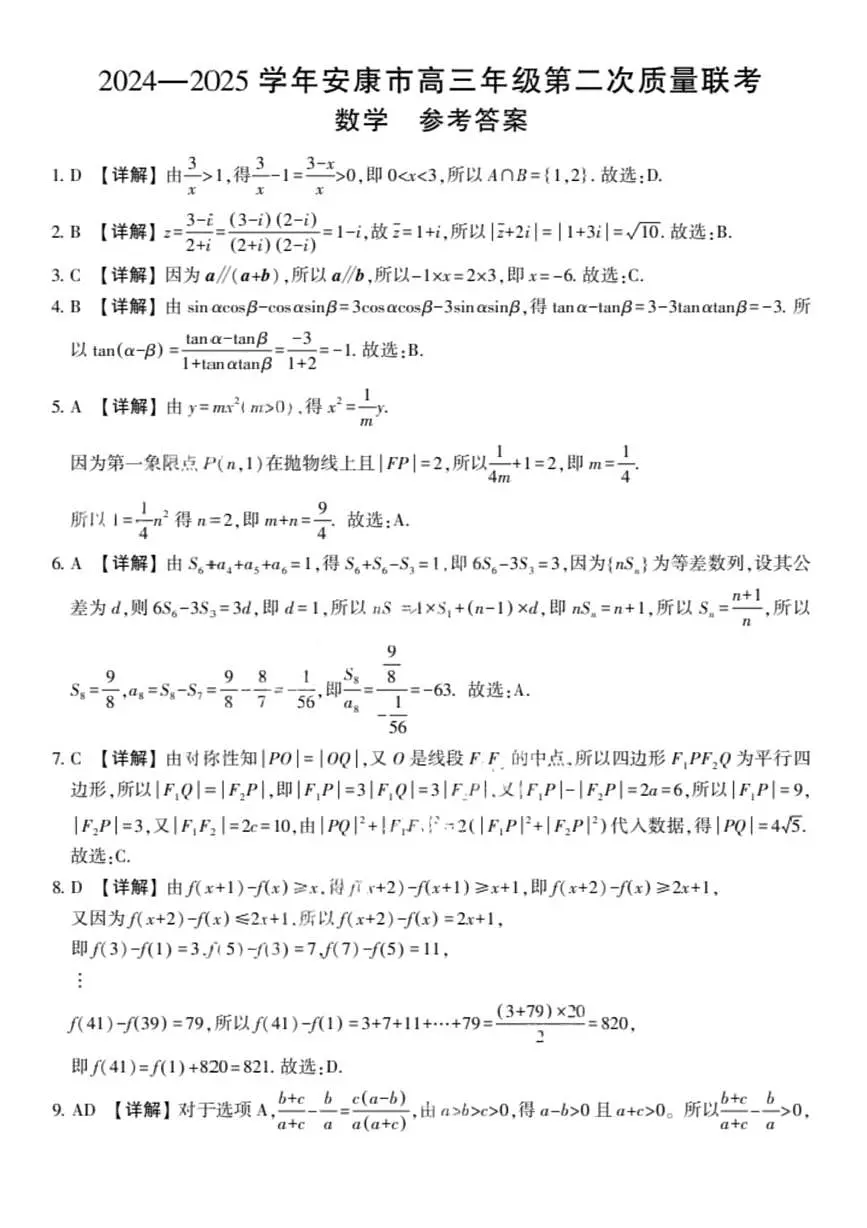 陕西省安康市2024-2025学年高三下学期(二模)联考数学试卷 答案第1页