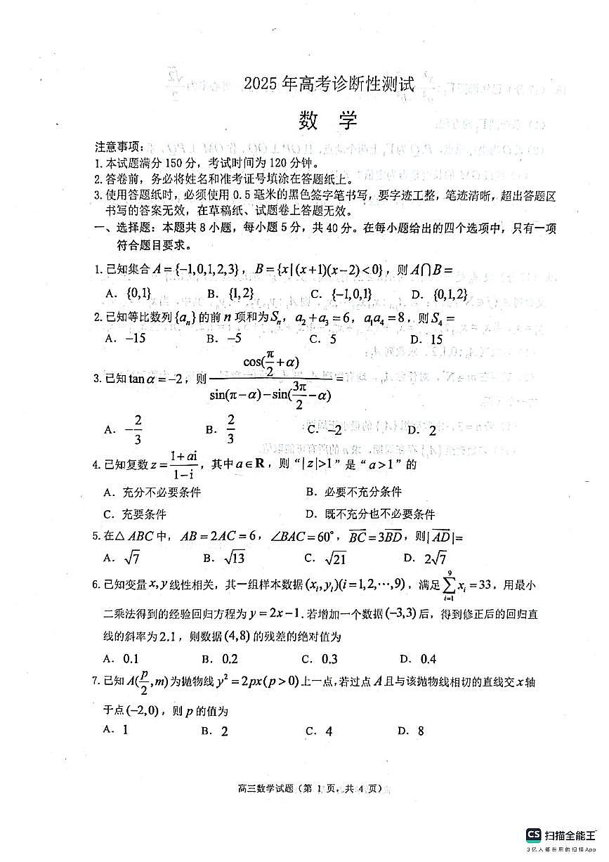 2025届烟台市、东营市高考诊断性测试(高三一模)数学试题第1页