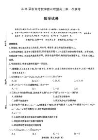 2025届新高考教学教研联盟高三数学第一次联考试卷【含答案】