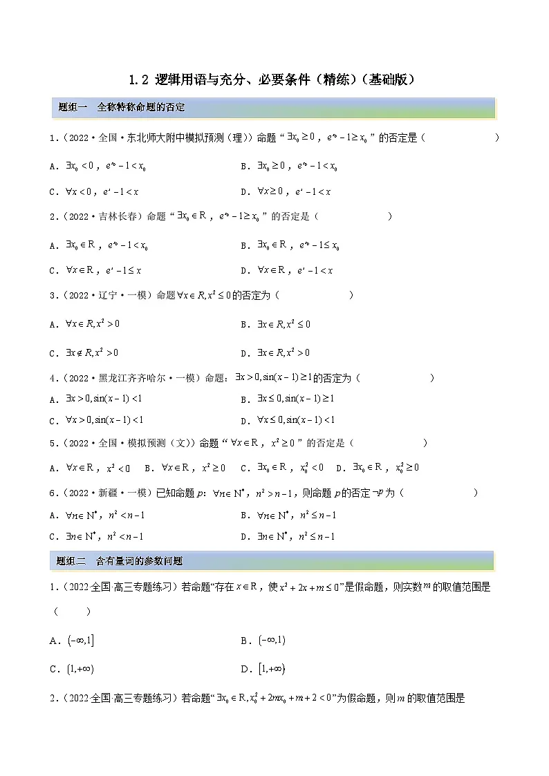 新高考数学一轮复习讲与练1.2 逻辑用语与充分、必要条件(精练)(基础版)(解析版)第1页