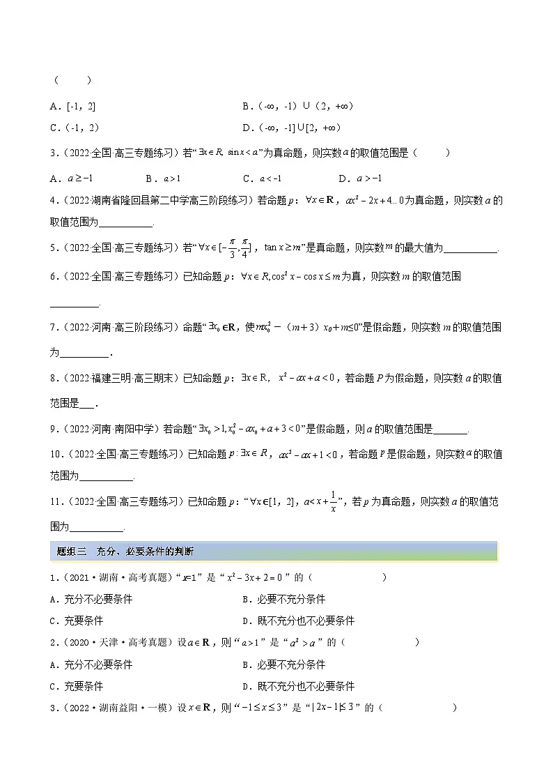 新高考数学一轮复习讲与练1.2 逻辑用语与充分、必要条件(精练)(基础版)(解析版)第2页