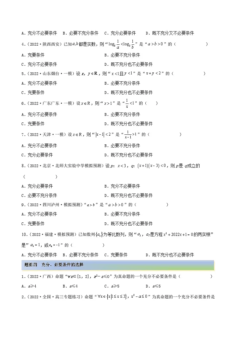新高考数学一轮复习讲与练1.2 逻辑用语与充分、必要条件(精练)(基础版)(解析版)第3页