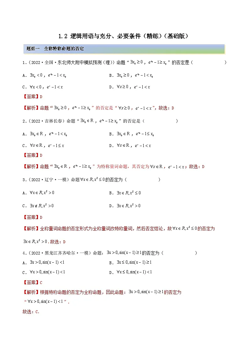 新高考数学一轮复习讲与练1.2 逻辑用语与充分、必要条件(精练)(基础版)(原卷版)第1页