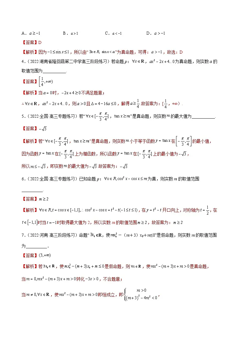 新高考数学一轮复习讲与练1.2 逻辑用语与充分、必要条件(精练)(基础版)(原卷版)第3页