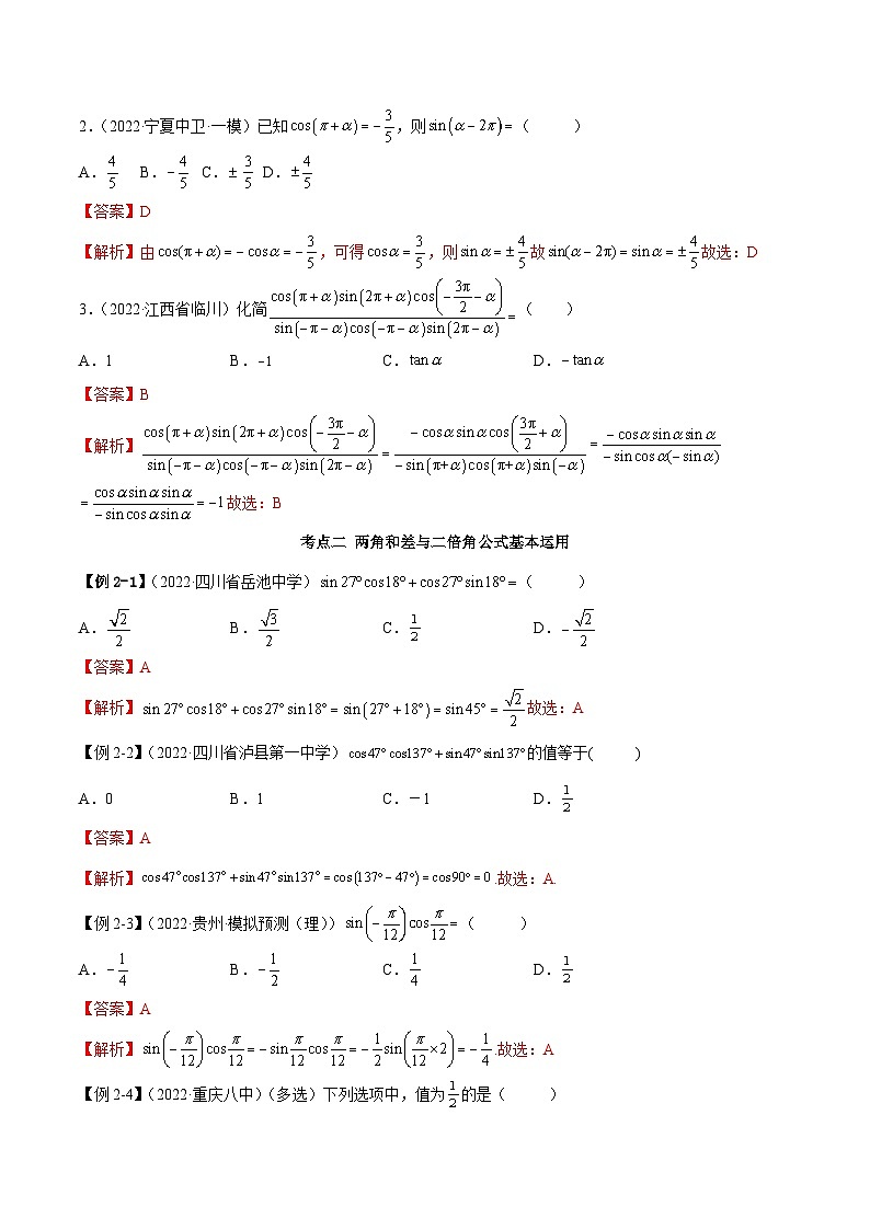 新高考数学一轮复习讲与练3.3 诱导公式及恒等变化(精讲)(基础版)(解析版)第3页