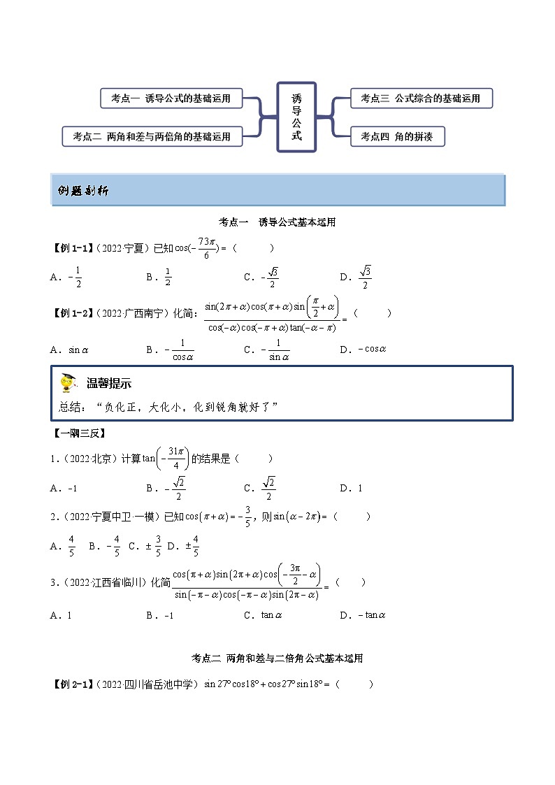 新高考数学一轮复习讲与练3.3 诱导公式及恒等变化(精讲)(基础版)(原卷版)第2页