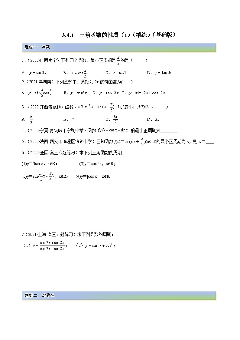 新高考數(shù)學(xué)一輪復(fù)習(xí)講與練3.4.1 三角函數(shù)的性質(zhì)（1）（精練）（基礎(chǔ)版）（原卷版）第1頁