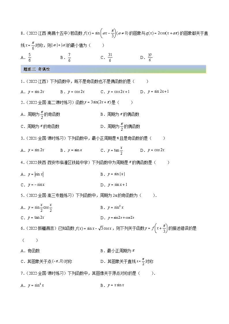 新高考數(shù)學(xué)一輪復(fù)習(xí)講與練3.4.1 三角函數(shù)的性質(zhì)（1）（精練）（基礎(chǔ)版）（原卷版）第3頁