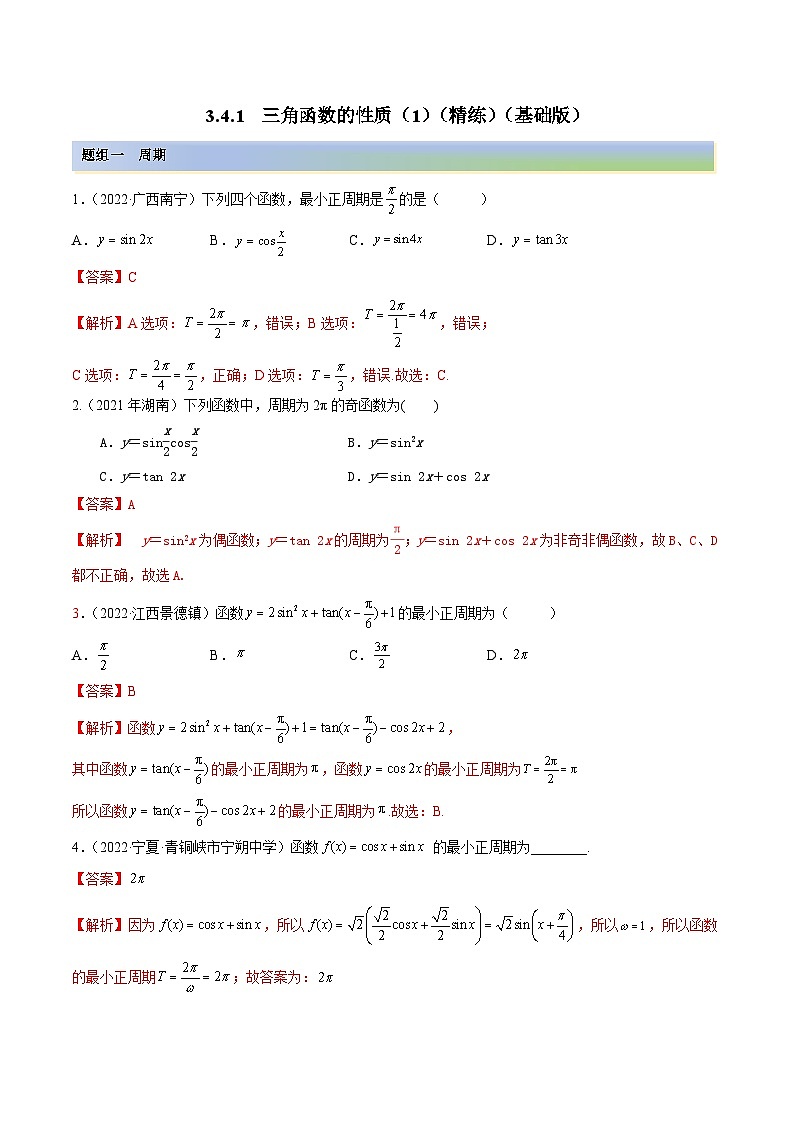 新高考數(shù)學(xué)一輪復(fù)習(xí)講與練3.4.1 三角函數(shù)的性質(zhì)（1）（精練）（基礎(chǔ)版）（解析版）第1頁