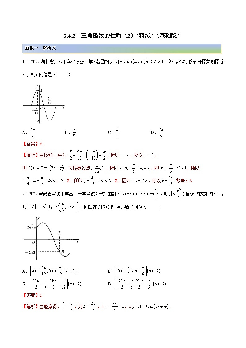 新高考数学一轮复习讲与练3.4.2 三角函数的性质(2)(精练)(基础版)(解析版)第1页