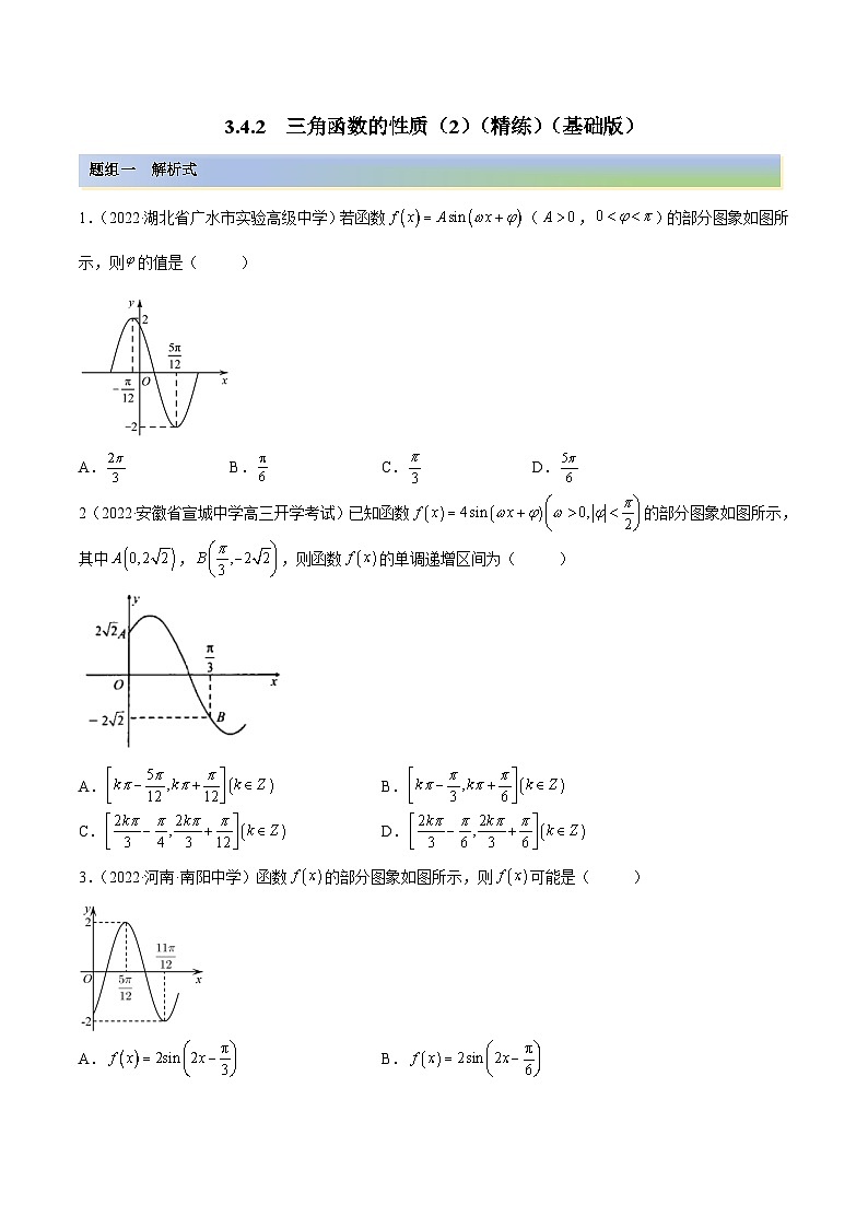 新高考数学一轮复习讲与练3.4.2 三角函数的性质(2)(精练)(基础版)(原卷版)第1页