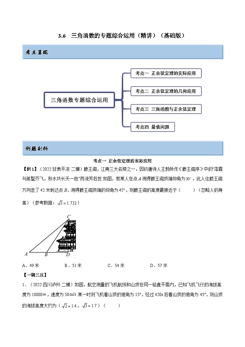 新高考數(shù)學(xué)一輪復(fù)習(xí)講與練3.6 三角函數(shù)的專題綜合運(yùn)用（精講）（基礎(chǔ)版）（原卷版）第1頁