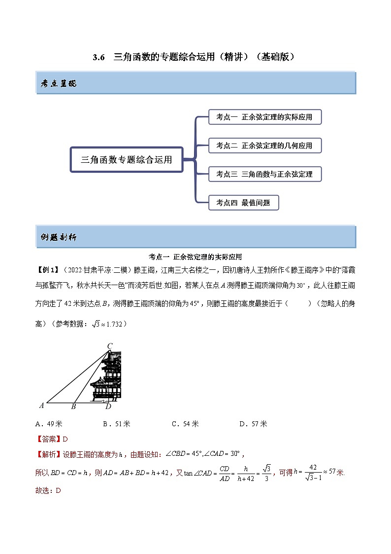 新高考數(shù)學(xué)一輪復(fù)習(xí)講與練3.6 三角函數(shù)的專題綜合運(yùn)用（精講）（基礎(chǔ)版）（解析版）第1頁
