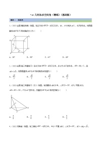新高考数学一轮复习讲与练7.4 几何法求空间角（精练）（基础版）（2份，原卷版+解析版）