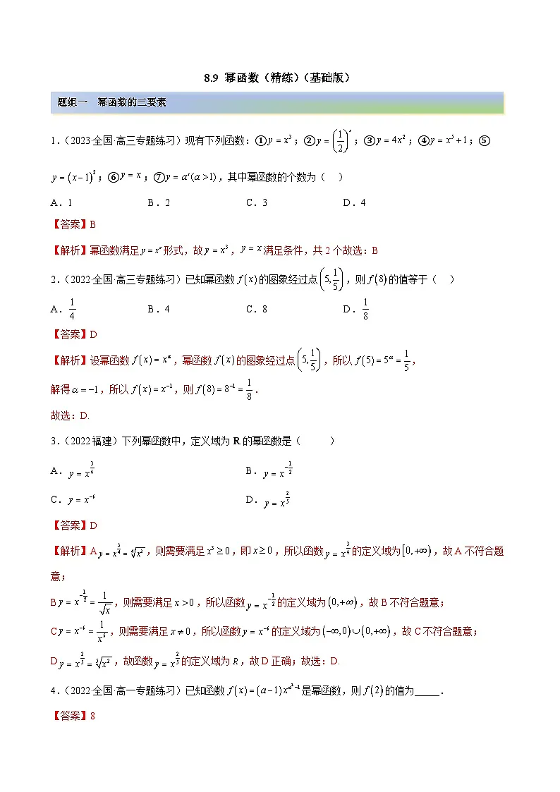新高考数学一轮复习讲与练8.9 幂函数(精练)(基础版)(解析版)第1页