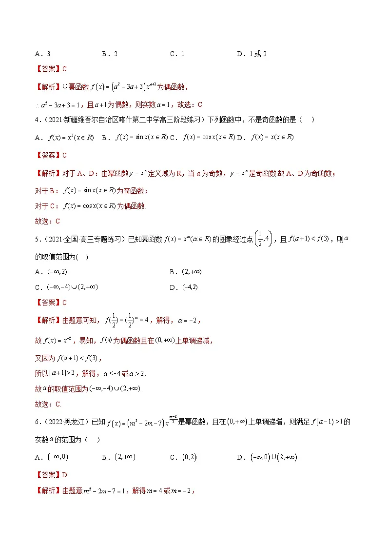新高考数学一轮复习讲与练8.9 幂函数(精练)(基础版)(解析版)第3页