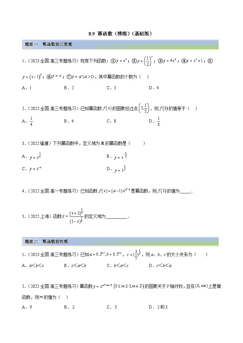 新高考数学一轮复习讲与练8.9 幂函数(精练)(基础版)(原卷版)第1页