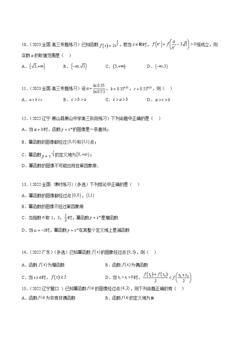 新高考数学一轮复习讲与练8.9 幂函数(精练)(基础版)(原卷版)第3页