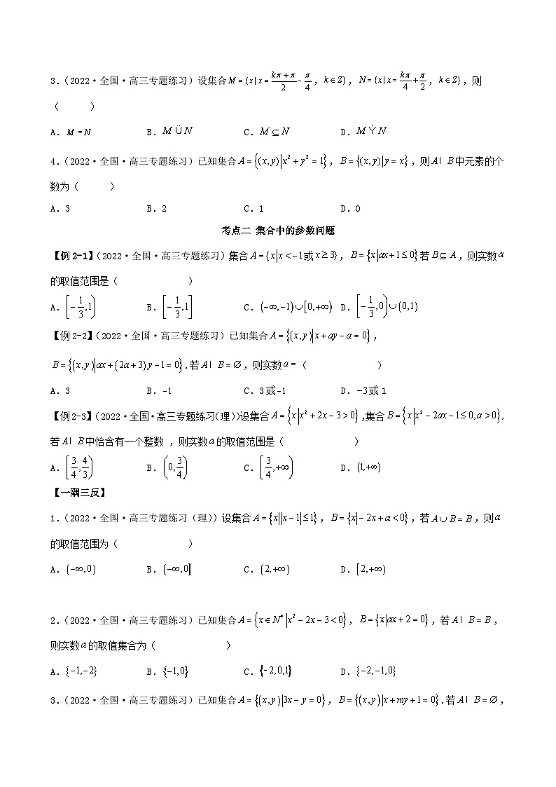 新高考数学一轮复习讲与练1.1 集合(精讲)(提升版)(原卷版)第3页