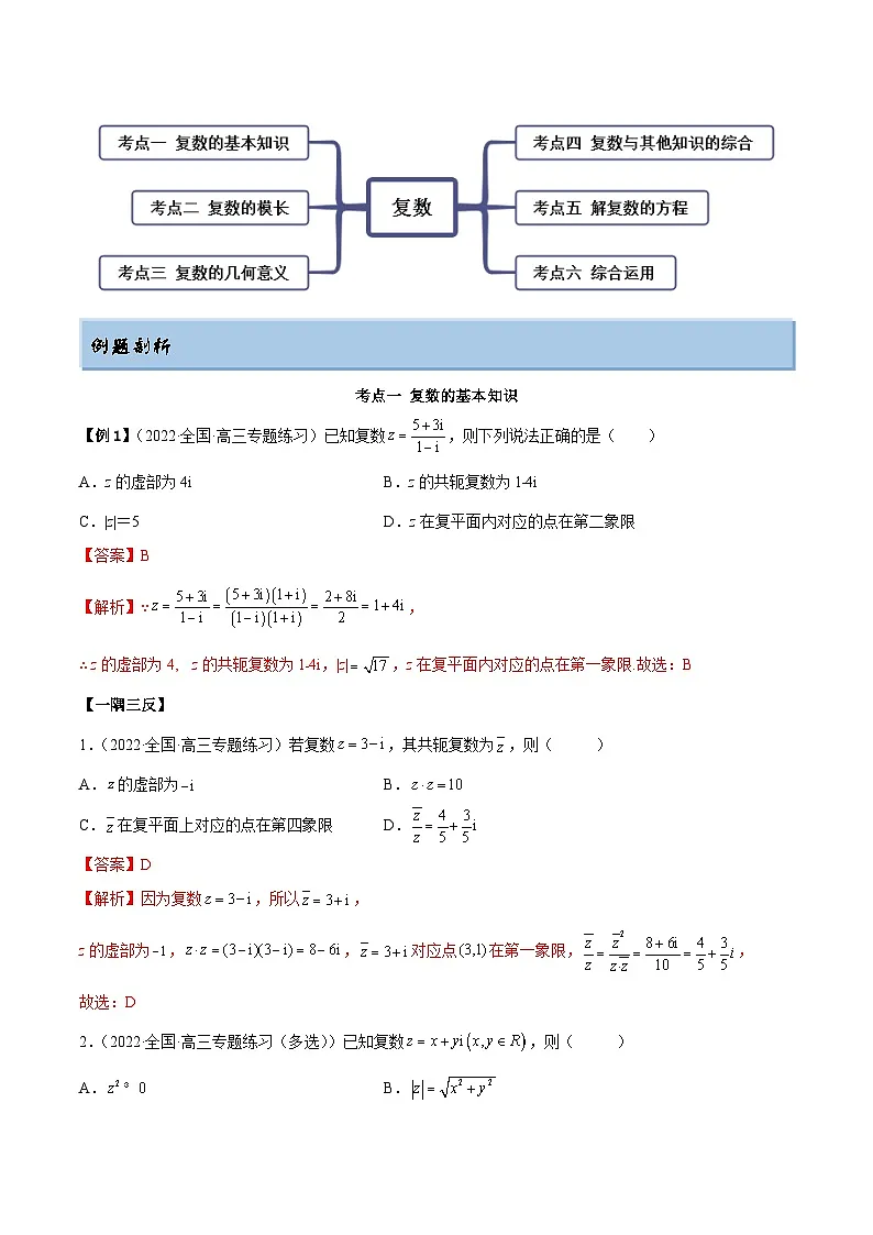 新高考数学一轮复习讲与练1.3 复数(精讲)(提升版)(解析版)第3页