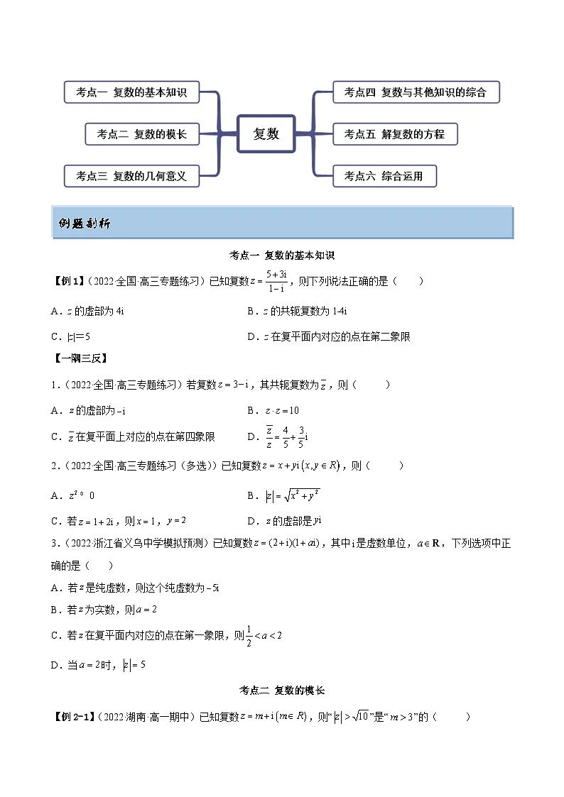 新高考数学一轮复习讲与练1.3 复数(精讲)(提升版)(原卷版)第3页