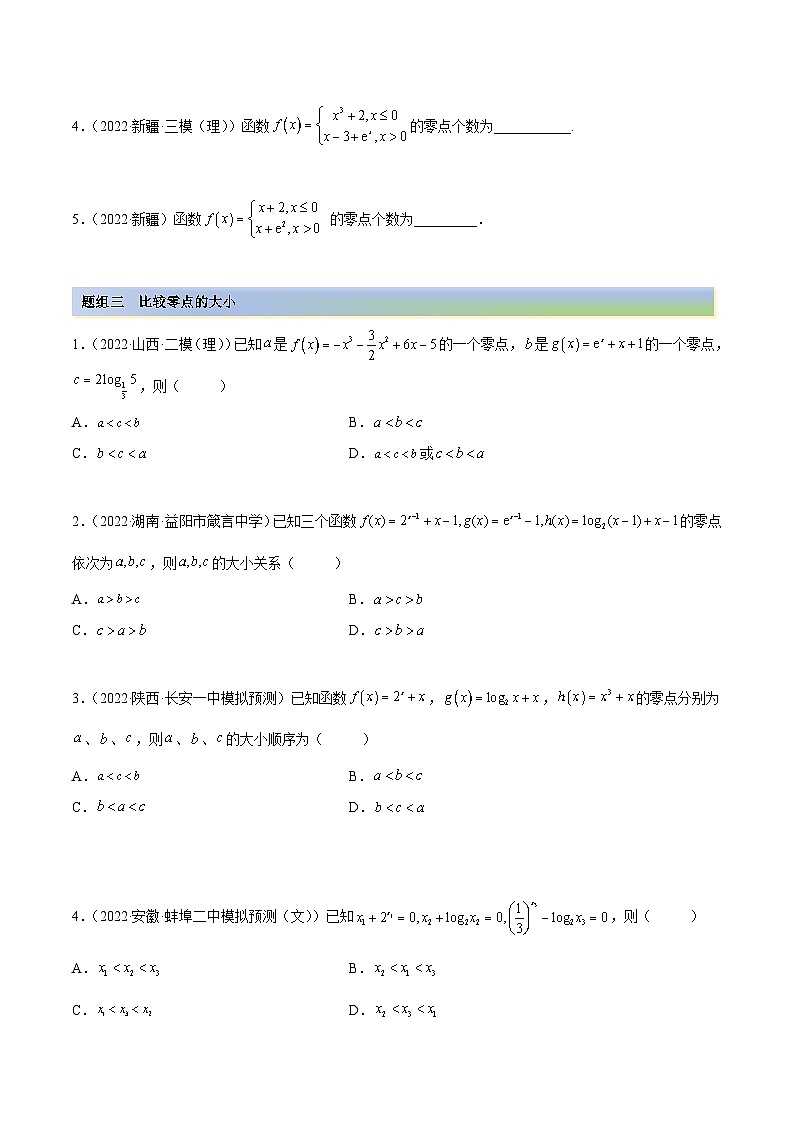 新高考数学一轮复习讲与练3.6 零点定理(精练)(提升版)(原卷版)第3页