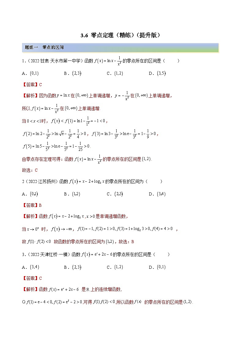 新高考数学一轮复习讲与练3.6 零点定理(精练)(提升版)(解析版)第1页