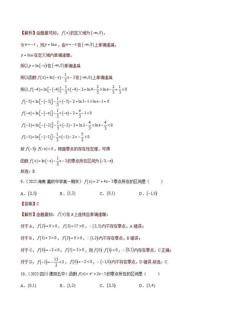 新高考数学一轮复习讲与练3.6 零点定理(精练)(提升版)(解析版)第3页
