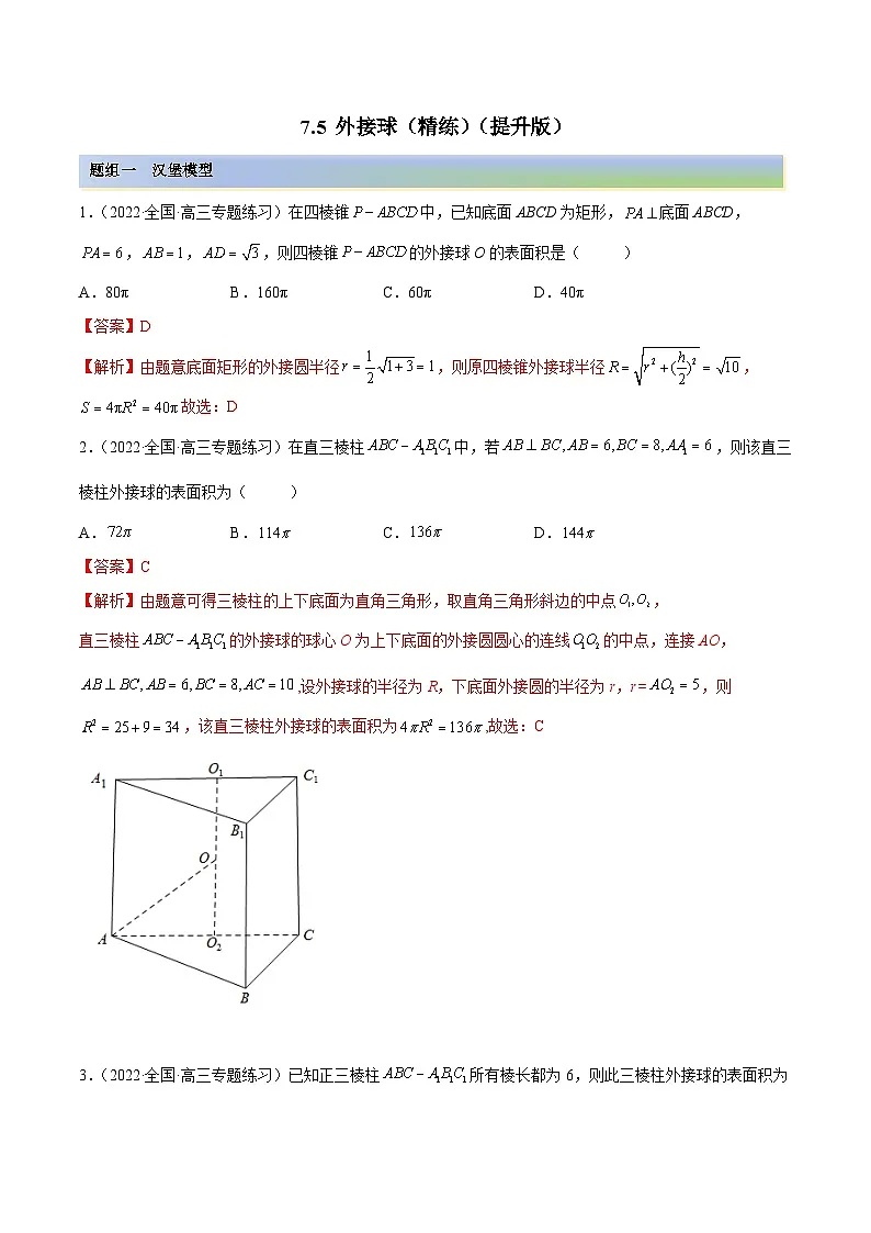 新高考数学一轮复习讲与练7.5 外接球(精练)(提升版)(解析版)第1页