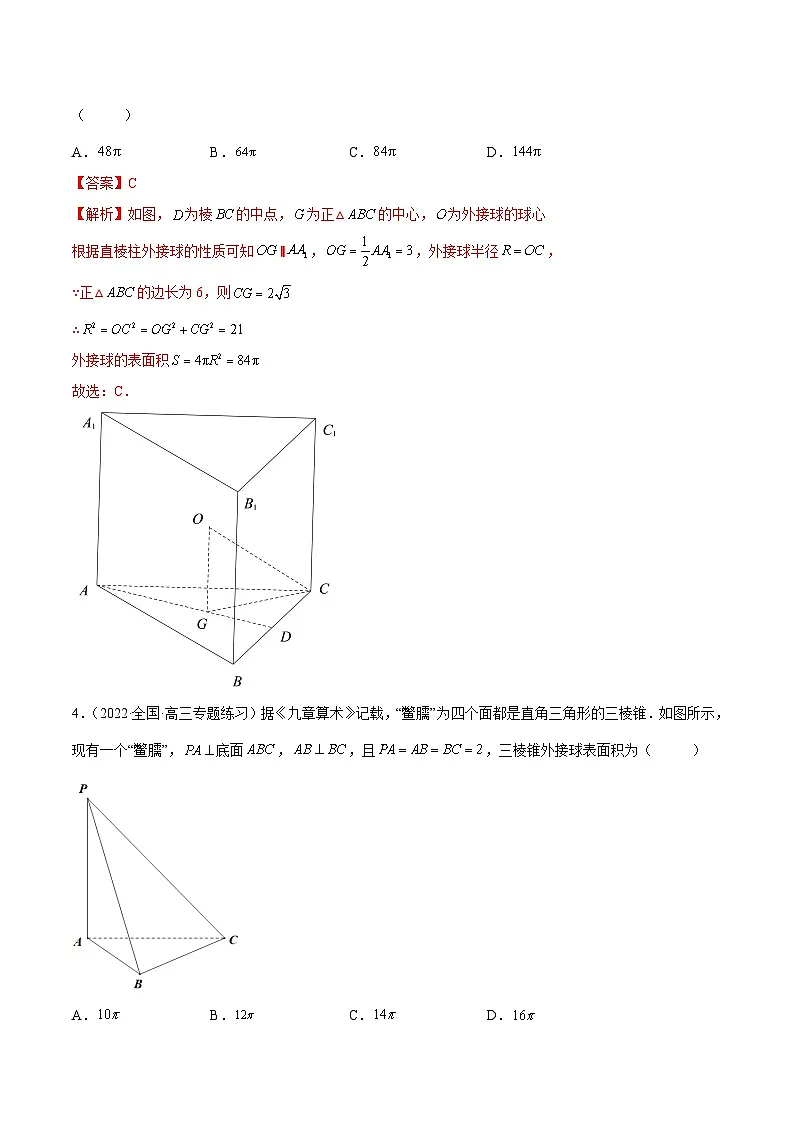 新高考数学一轮复习讲与练7.5 外接球(精练)(提升版)(解析版)第2页