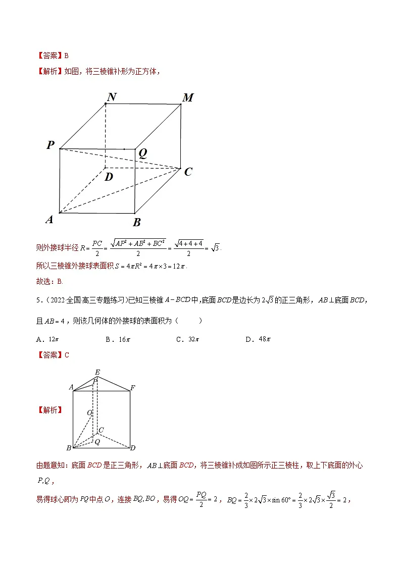 新高考数学一轮复习讲与练7.5 外接球(精练)(提升版)(解析版)第3页