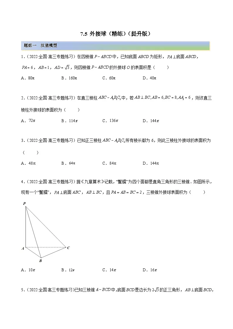 新高考数学一轮复习讲与练7.5 外接球(精练)(提升版)(原卷版)第1页