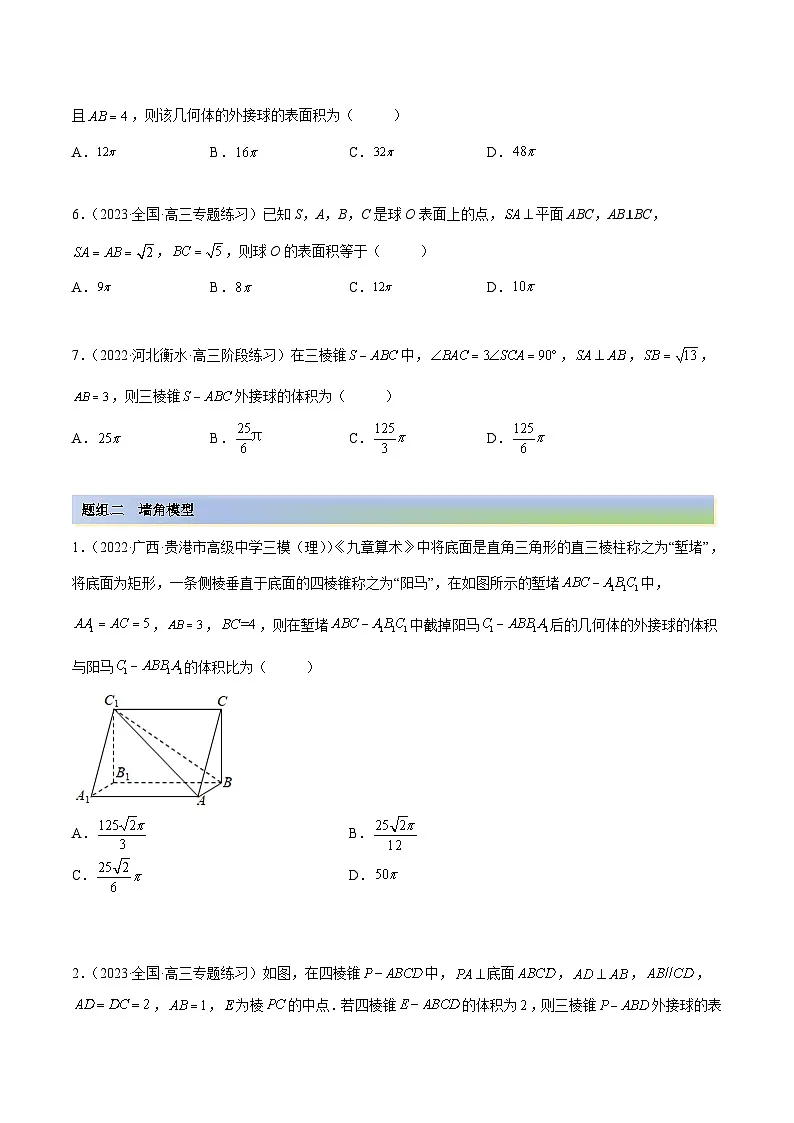 新高考数学一轮复习讲与练7.5 外接球(精练)(提升版)(原卷版)第2页