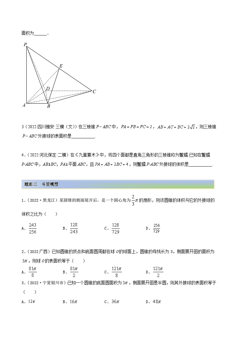 新高考数学一轮复习讲与练7.5 外接球(精练)(提升版)(原卷版)第3页