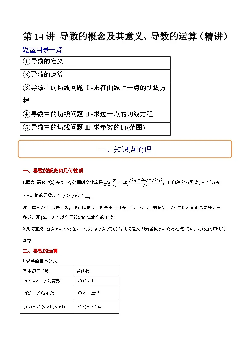 新高考数学一轮复习考点题型归纳讲练第14讲 导数的概念及其意义、导数的运算(精讲)原卷版第1页