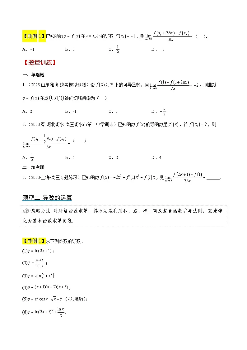 新高考数学一轮复习考点题型归纳讲练第14讲 导数的概念及其意义、导数的运算(精讲)原卷版第3页