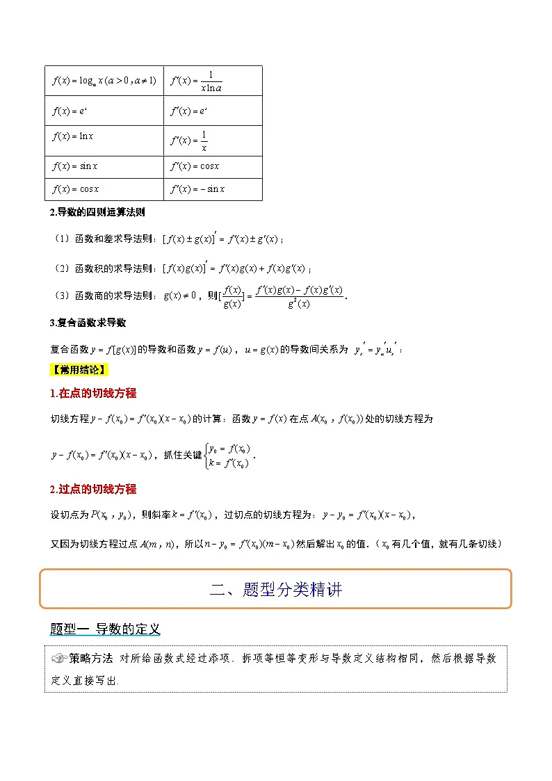 新高考数学一轮复习考点题型归纳讲练第14讲 导数的概念及其意义、导数的运算(精讲)解析版第2页