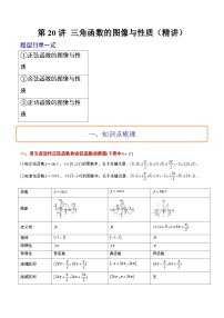 新高考数学一轮复习考点题型归纳讲练第20讲 三角函数的图像与性质（精讲）（2份，原卷版+解析版）