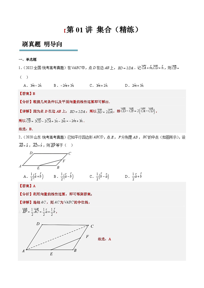 新高考数学一轮复习考点题型归纳讲练第23练 平面向量基本定理和坐标表示(精练:基础+重难点)解析版第1页