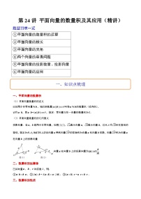 新高考数学一轮复习考点题型归纳讲练第24讲 平面向量的数量积及其应用（精讲）（2份，原卷版+解析版）