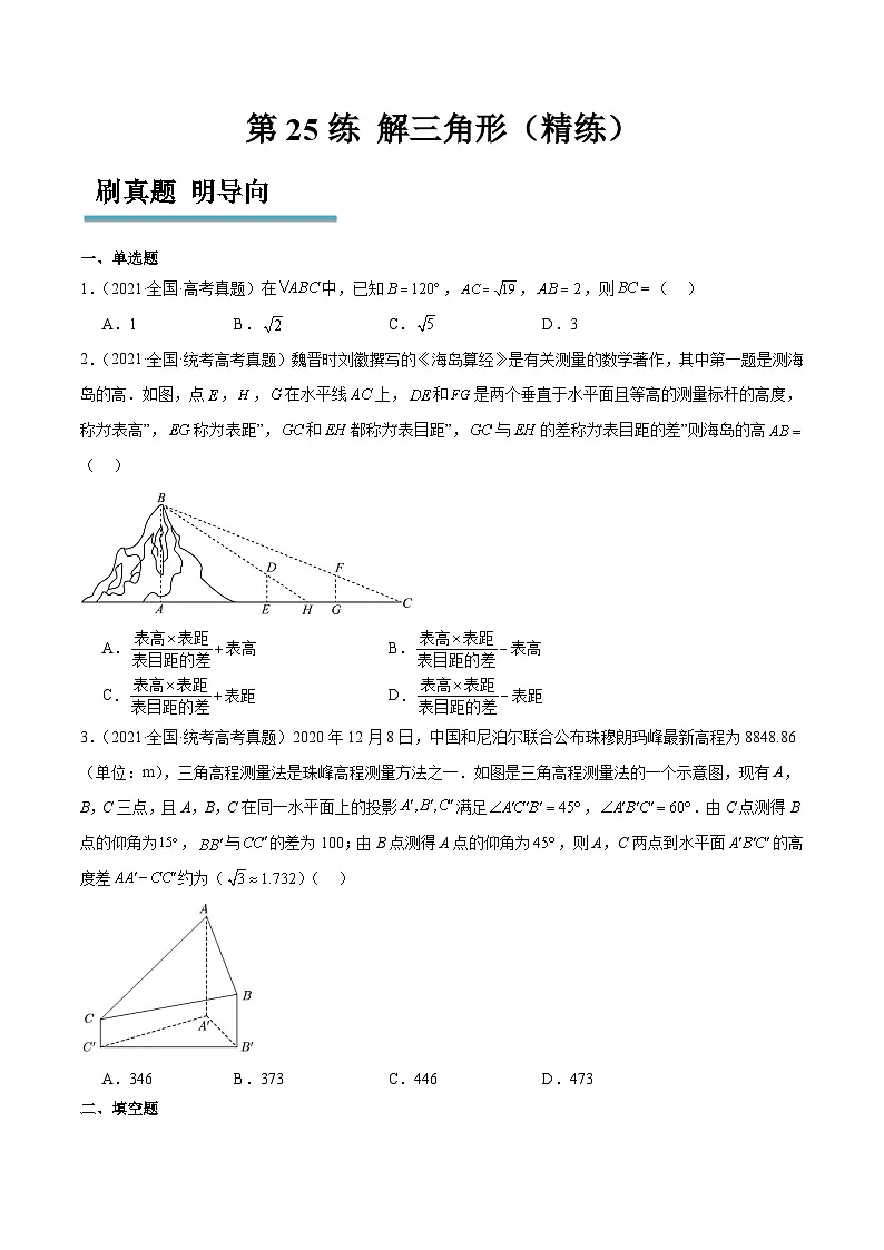 新高考数学一轮复习考点题型归纳讲练第25练 解三角形(精练:基础+重难点)原卷版第1页