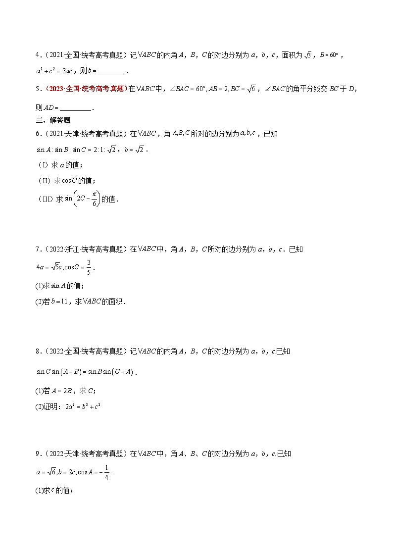 新高考数学一轮复习考点题型归纳讲练第25练 解三角形(精练:基础+重难点)原卷版第2页