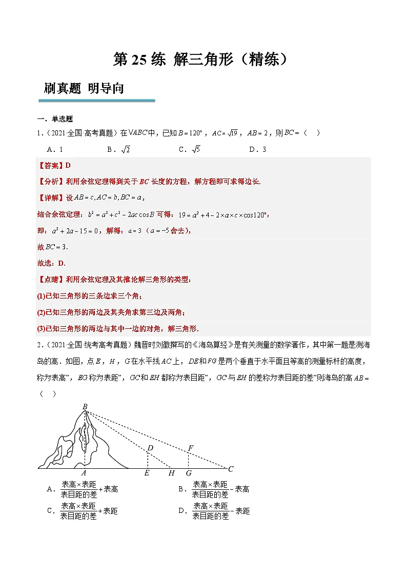 新高考数学一轮复习考点题型归纳讲练第25练 解三角形(精练:基础+重难点)解析版第1页
