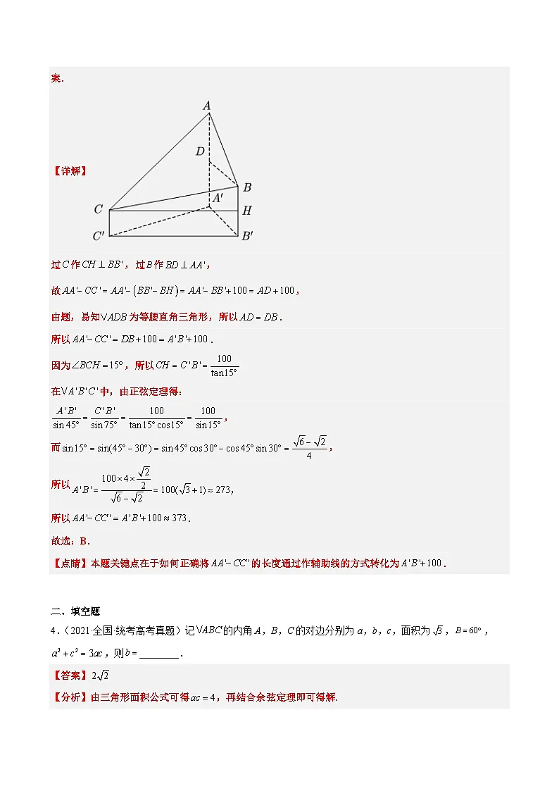 新高考数学一轮复习考点题型归纳讲练第25练 解三角形(精练:基础+重难点)解析版第3页