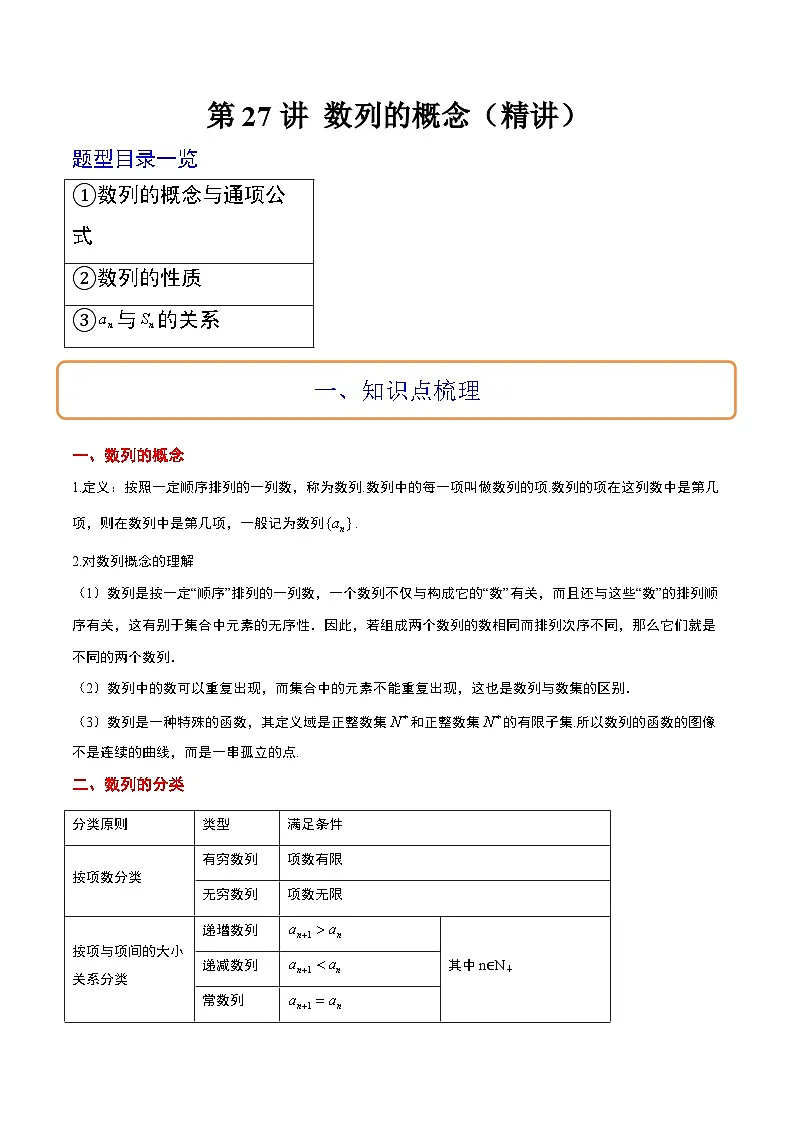 新高考数学一轮复习考点题型归纳讲练第27讲 数列的概念(精讲)解析版第1页