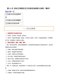 新高考数学一轮复习考点题型归纳讲练第31讲 基本立体图形及几何体的表面积与体积（精讲）（2份，原卷版+解析版）