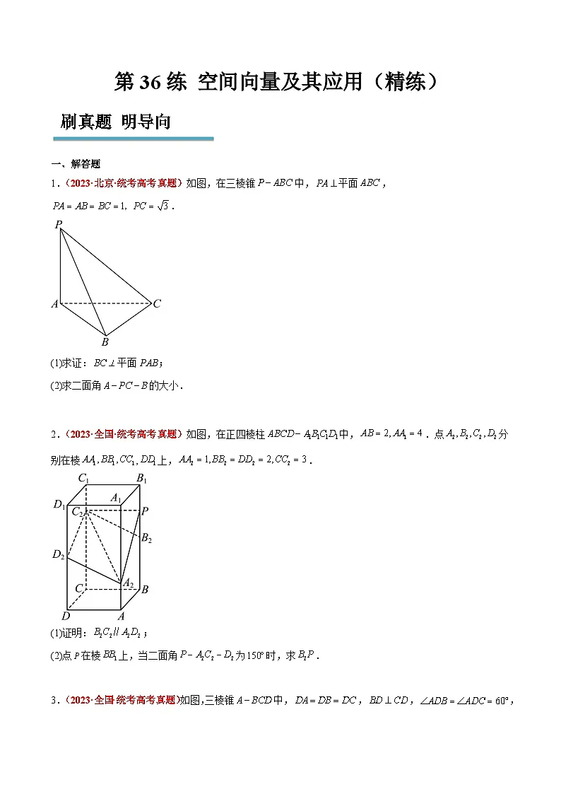 新高考数学一轮复习考点题型归纳讲练第36练 空间向量及其应用(精练:基础+重难点)原卷版第1页